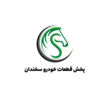 قطعات خودرو سخندان